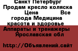 Санкт-Петербург Продам кресло коляска “KY874l › Цена ­ 8 500 - Все города Медицина, красота и здоровье » Аппараты и тренажеры   . Ярославская обл.